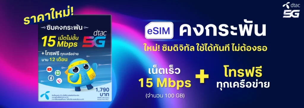 ซิมดีแทค รายปี